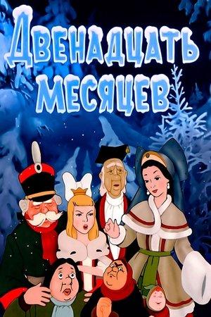 Poster - Дванадцять місяців