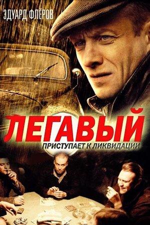 Poster - Легавый