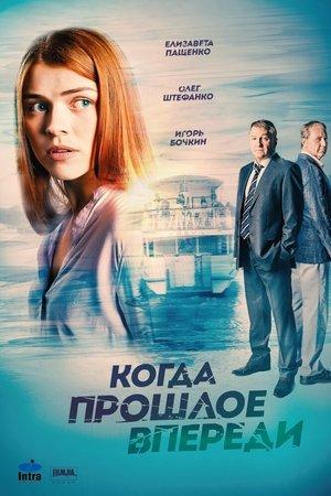 Poster - Коли минуле попереду
