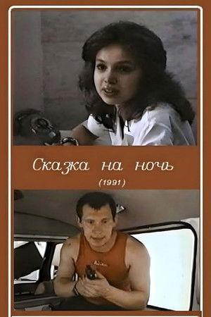 Poster - Сказка на ночь