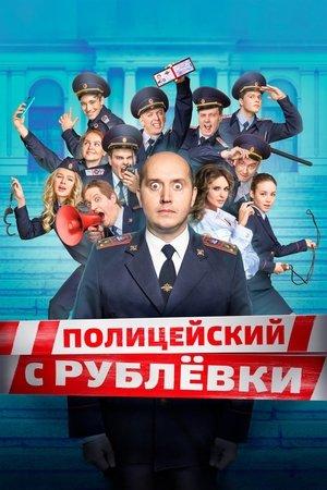 Poster - Поліцейський з Рубльовки