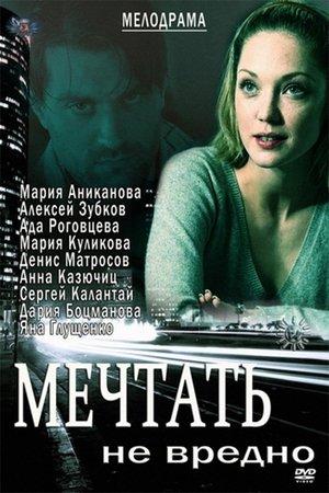 Постер - Мечтать не вредно