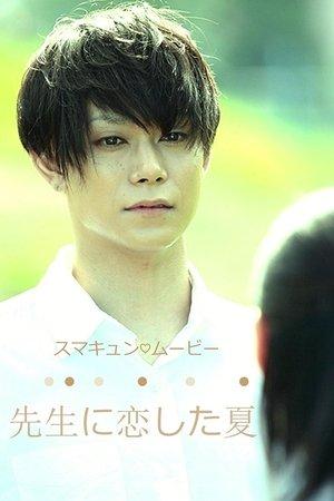 Poster - Літо, коли я любила свого вчителя