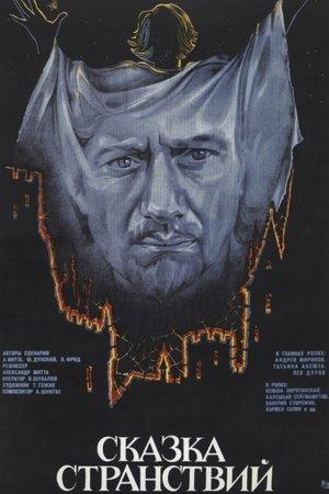 Постер - Казка мандрів