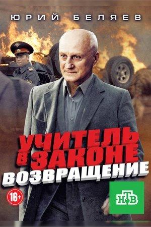 Poster - Учитель в законе. Возвращение