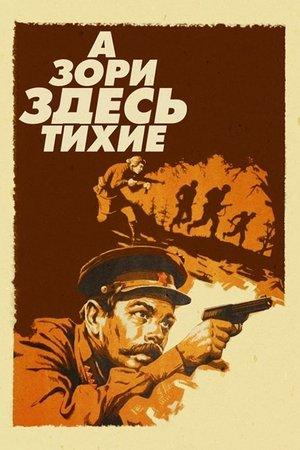Poster - ...А зори здесь тихие