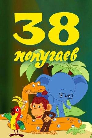 Poster - 38 попугаев