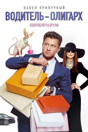 Poster - Водитель-олигарх
