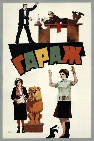 Постер - Гараж