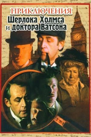 Poster - Пригоди Шерлока Холмса і доктора Ватсона
