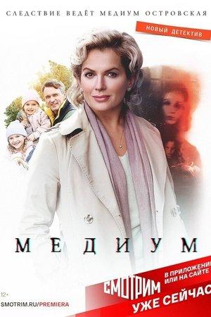 Poster - Медиум