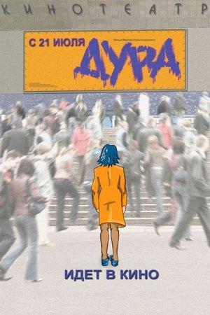 Poster - Дура