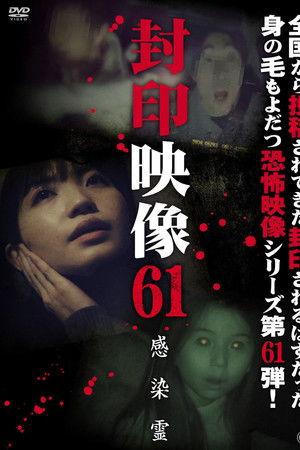 Poster - Запечатане відео 61: Заражений дух