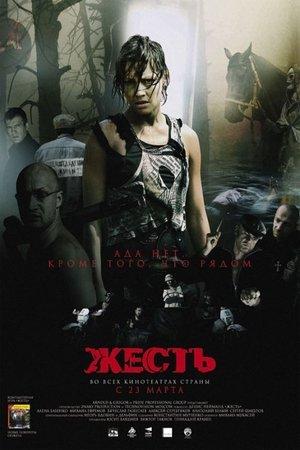 Poster - Жесть