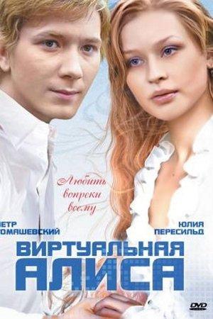 Poster - Виртуальная Алиса