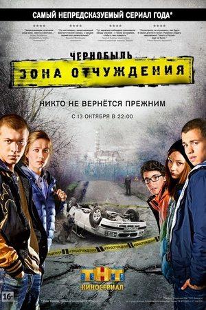 Poster - Чорнобиль: Зона відчуження