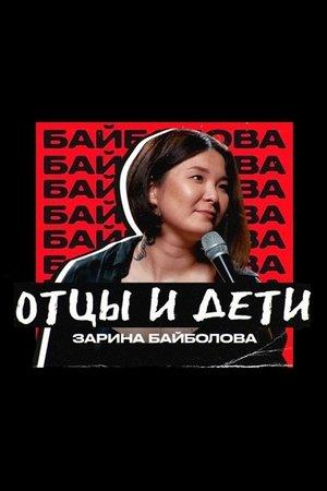 Poster - Зарина Байболова: Батьки і сини