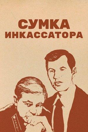 Poster - Сумка инкассатора