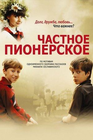Poster - Частное пионерское