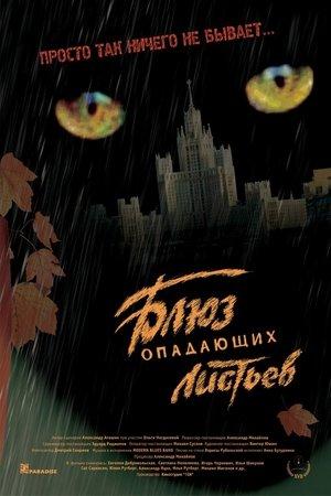 Poster - Блюз опадающих листьев