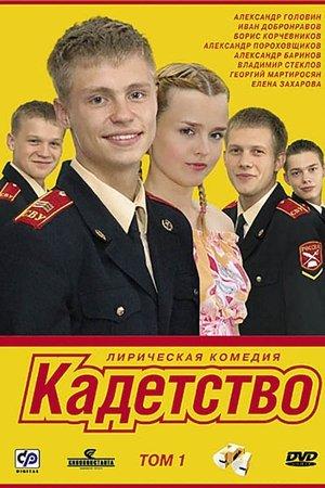 Poster - Кадети
