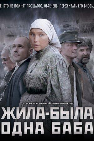 Poster - Жила-была одна баба