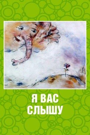 Poster - Я вас слышу