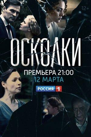 Poster - Осколки