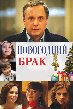 Poster - Новогодний брак