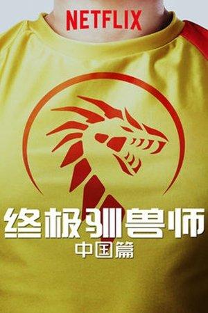 Poster - Ультимативний Звіроборець Китай