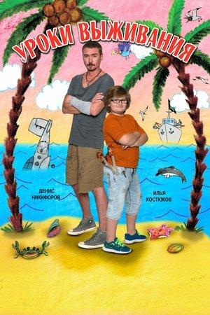 Poster - Уроки выживания