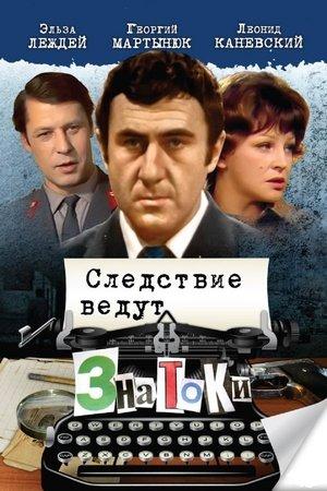 Poster - Следствие ведут ЗнаТоКи