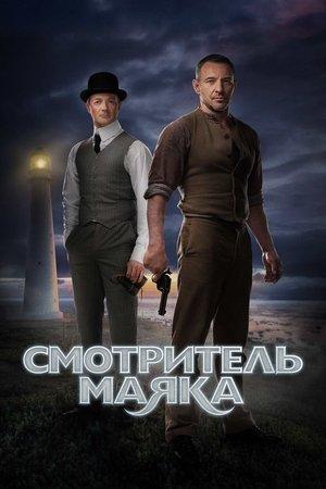 Poster - Смотритель маяка