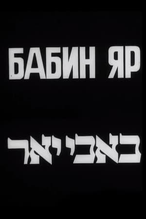 Poster - Бабин Яр