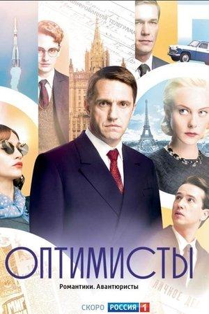 Poster - Оптимисты