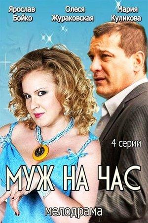 Poster - Муж на час