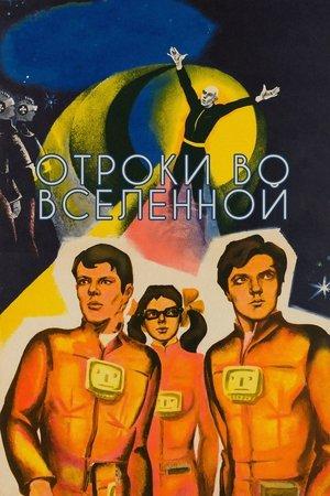 Poster - Отроки у Всесвіті