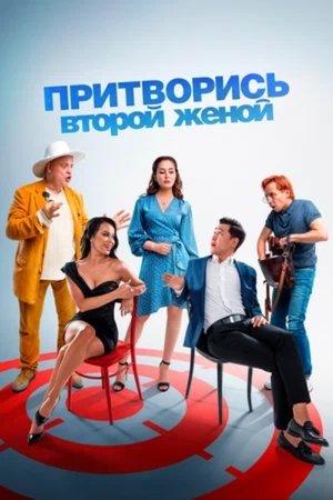 Poster - Притворись второй женой