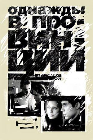 Poster - Однажды в провинции