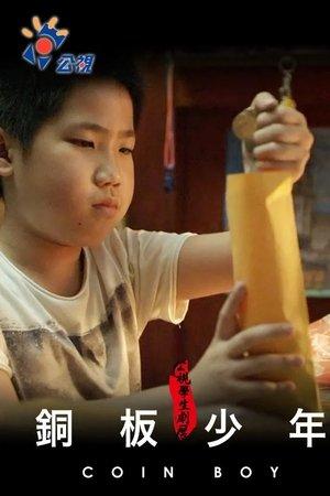 Poster - Монетний Хлопець