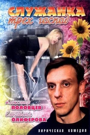 Poster - Служанка трех господ