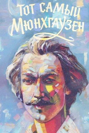 Постер - Тот самый Мюнхгаузен