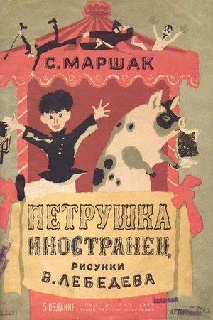 Poster - Петрушка-иностранец