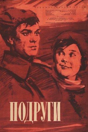 Poster - Подруги