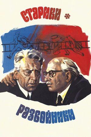 Постер - Старики-розбійники