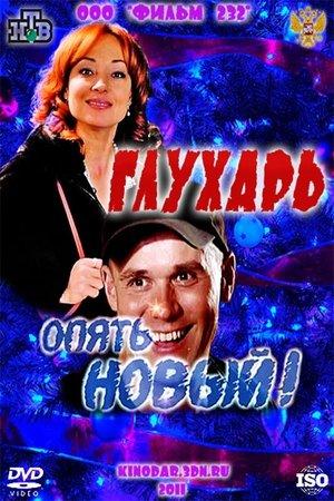 Poster - Глухар. "Знову новий!"