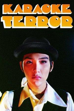 Poster - Караоке Терор