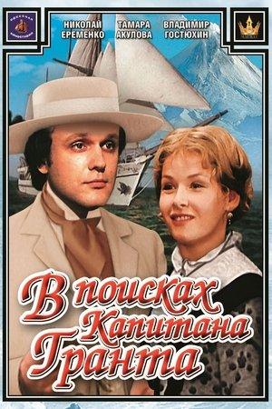 Постер - У пошуках капітана Гранта
