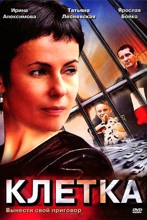 Poster - Клетка