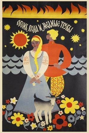 Poster - Вогонь, вода та мідні труби